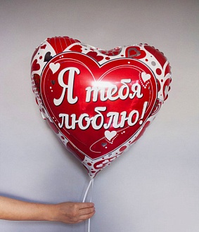Шар "Я люблю тебя"!