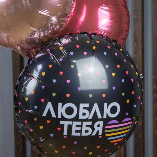 Набор из фольгированных шаров Я Люблю Тебя!