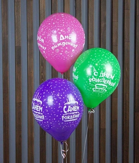 Набор из 3 шариков С Днем Рождения!